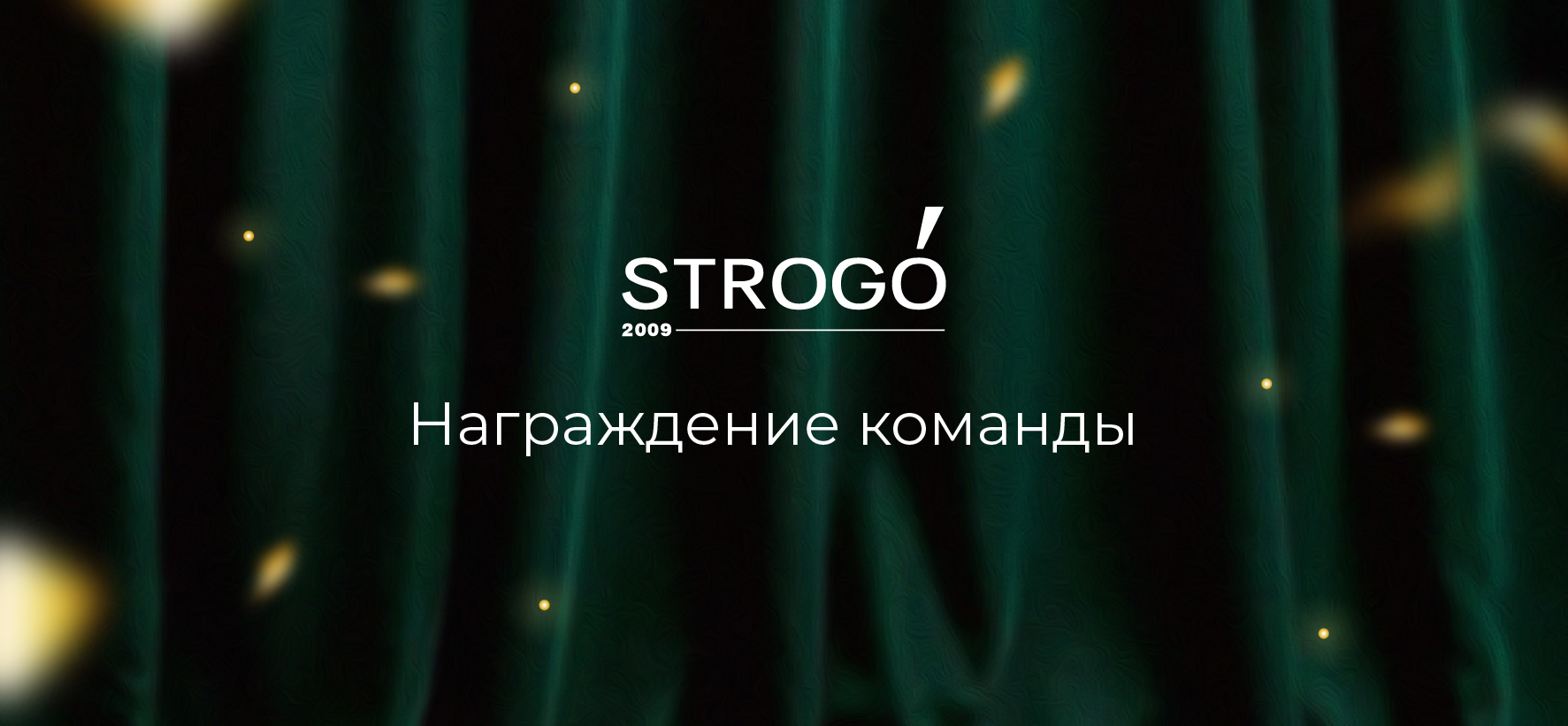 Награждение команды STROGO